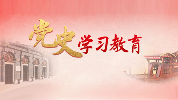 党史学习教育