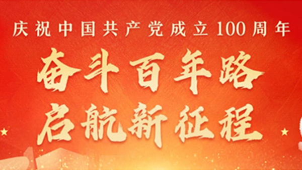 热烈庆祝中国共产党建党100周年