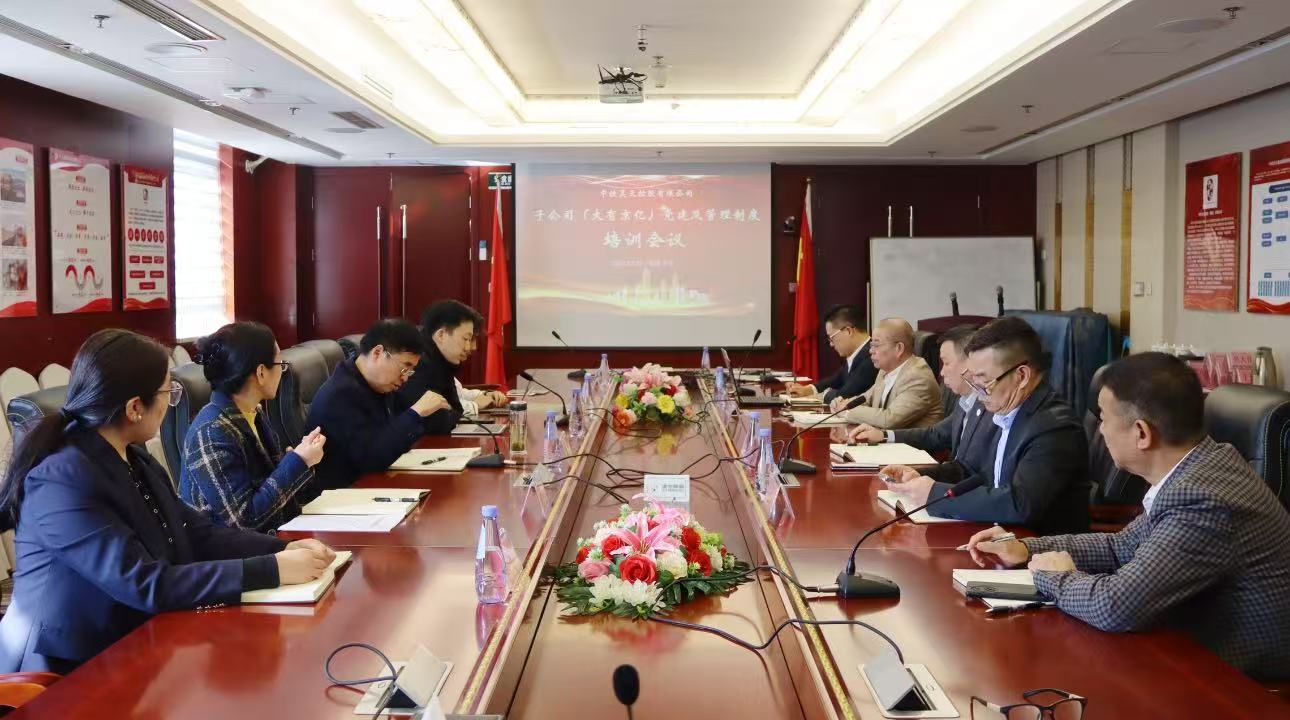 中铁昊天控股有限公司开展大有京亿（浙江）控股有限公司党建及管理制度培训会