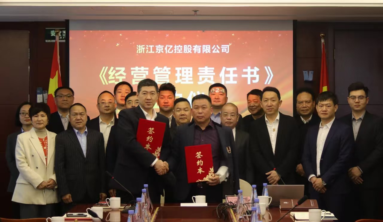 浙江京亿控股有限公司《经营管理责任书》签约仪式在中铁昊天总部隆重举行
