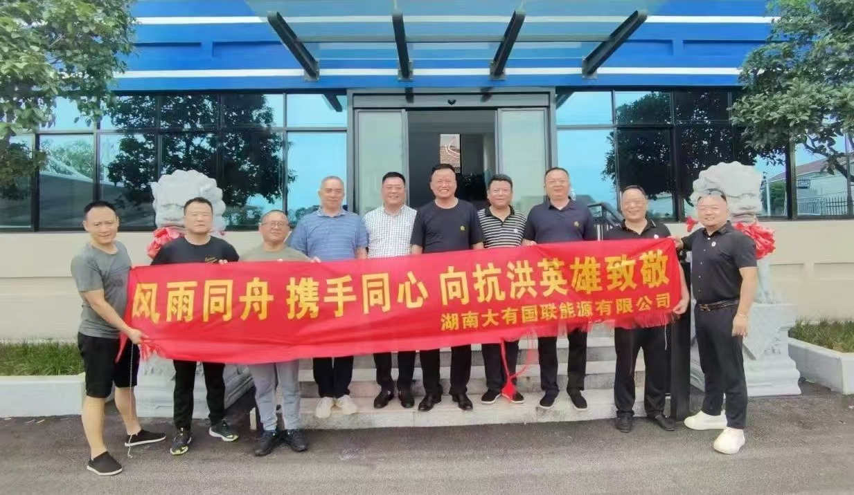 风雨同舟 携手同心|中铁昊天旗下湖南大有国联能源有限公司开展湖南岳阳暴雨受灾物资捐赠活动